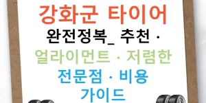강화군 타이어 완전정복: 추천 · 얼라이먼트 · 저렴한 전문점 · 비용 가이드