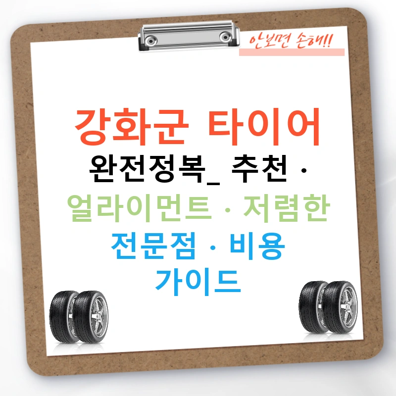 강화군 타이어 완전정복: 추천 · 얼라이먼트 · 저렴한 전문점 · 비용 가이드