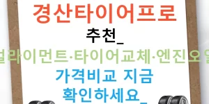 경산타이어프로 추천: 얼라이먼트·타이어교체·엔진오일 가격비교 지금 확인하세요!