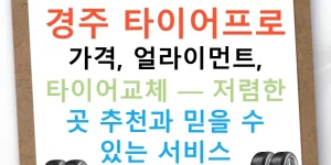 경주 타이어프로 가격, 얼라이먼트, 타이어교체 — 저렴한 곳 추천과 믿을 수 있는 서비스