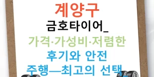 계양구 금호타이어: 가격·가성비·저렴한 후기와 안전 주행—최고의 선택!