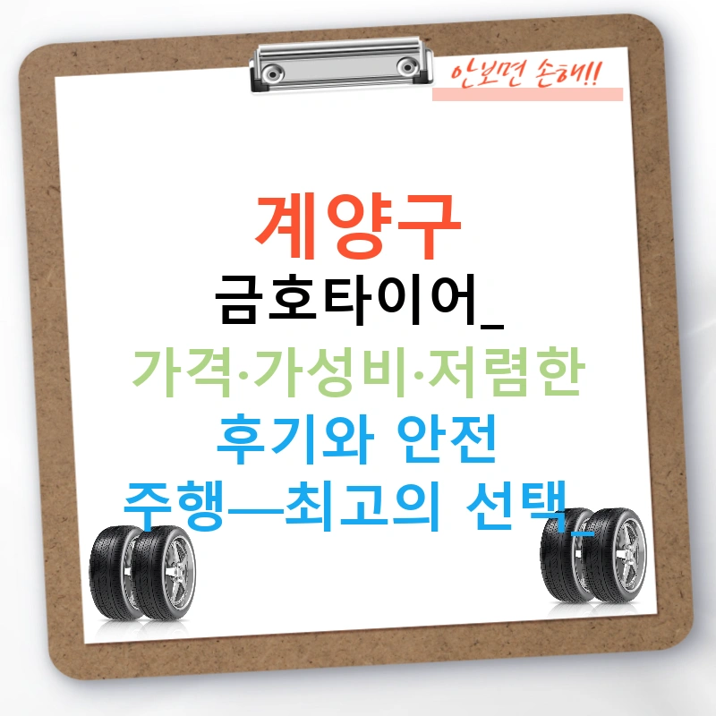 계양구 금호타이어: 가격·가성비·저렴한 후기와 안전 주행—최고의 선택!
