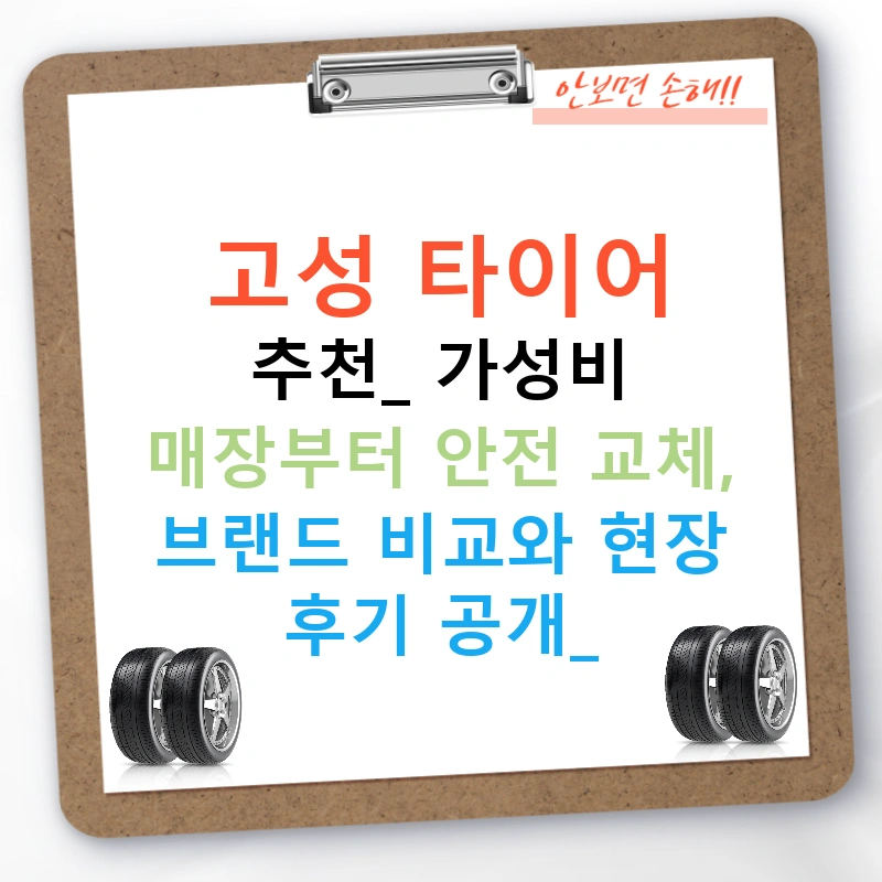 고성 타이어 추천: 가성비 매장부터 안전 교체, 브랜드 비교와 현장 후기 공개!