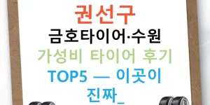 권선구 금호타이어·수원 가성비 타이어 후기 TOP5 — 이곳이 진짜!
