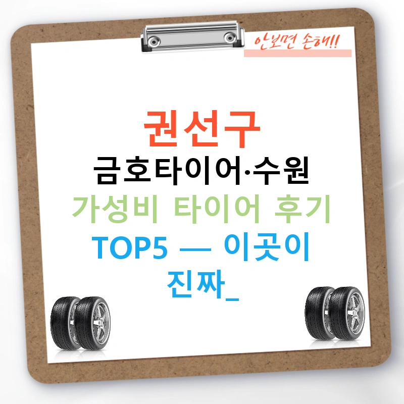 권선구 금호타이어·수원 가성비 타이어 후기 TOP5 — 이곳이 진짜!