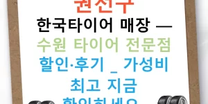 권선구 한국타이어 매장 — 수원 타이어 전문점 할인·후기 | 가성비 최고 지금 확인하세요!