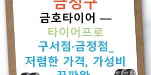 금정구 금호타이어 — 타이어프로 구서점·금정점: 저렴한 가격, 가성비 끝판왕!