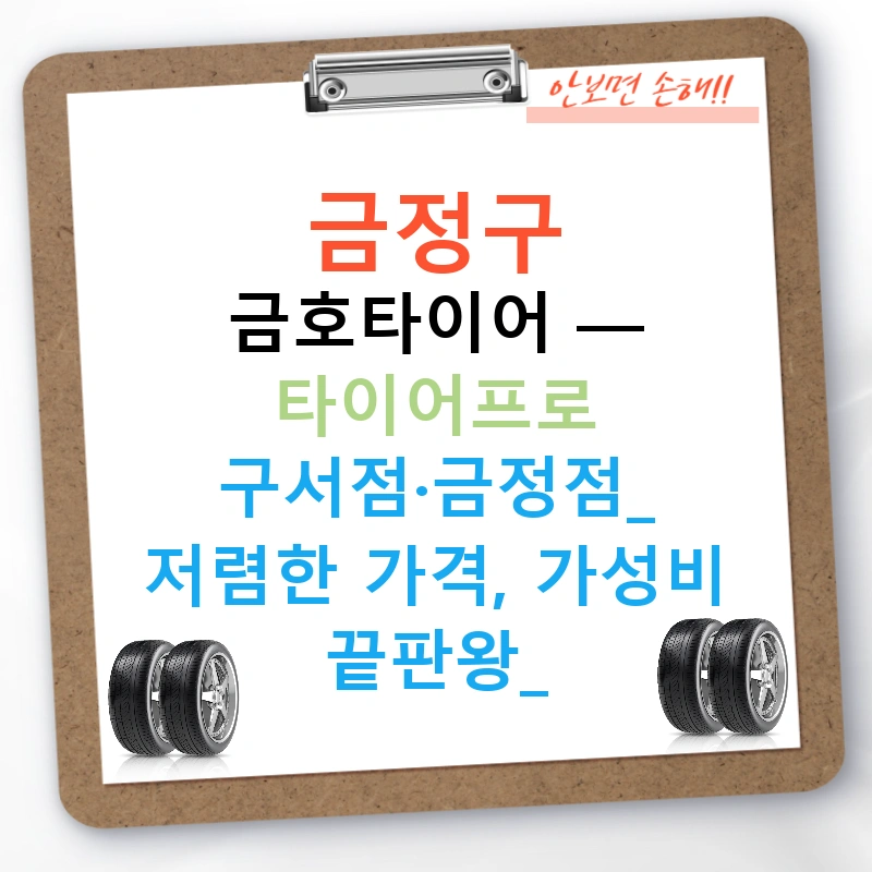 금정구 금호타이어 — 타이어프로 구서점·금정점: 저렴한 가격, 가성비 끝판왕!