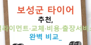 보성군 타이어 추천, 얼라이먼트·교체·비용·출장서비스 완벽 비교!