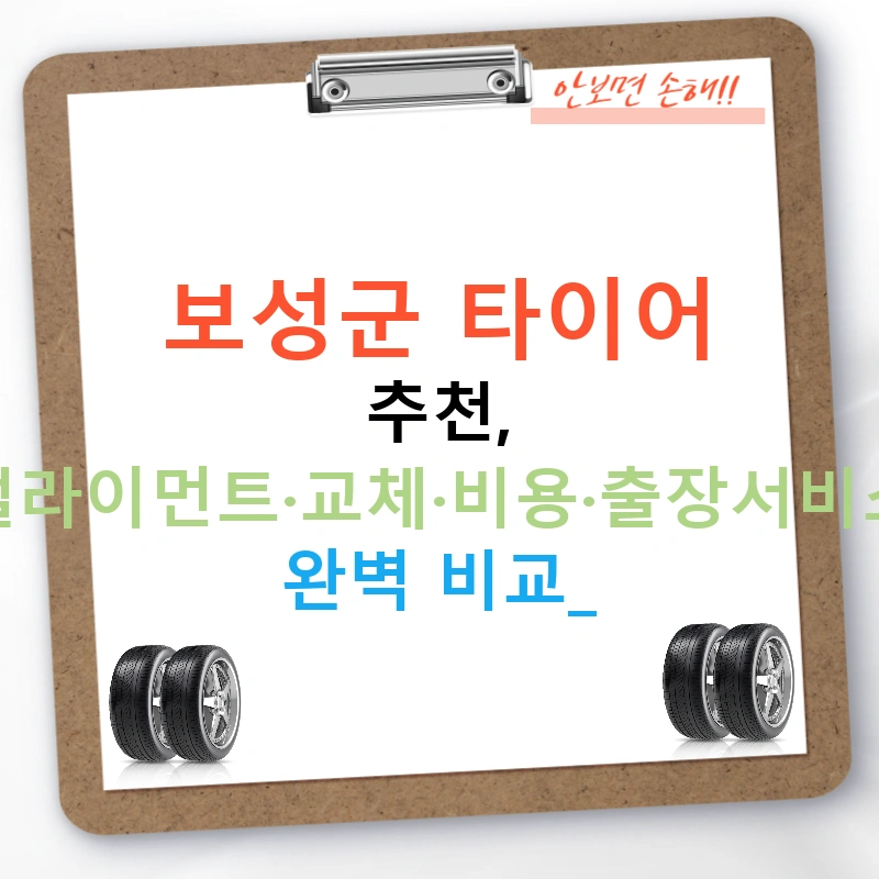 보성군 타이어 추천, 얼라이먼트·교체·비용·출장서비스 완벽 비교!