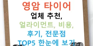 영암 타이어 업체 추천, 얼라이먼트, 비용, 후기, 전문점 TOP5 한눈에 보기