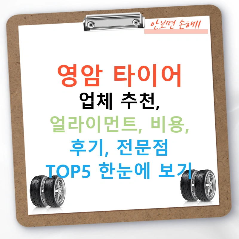 영암 타이어 업체 추천, 얼라이먼트, 비용, 후기, 전문점 TOP5 한눈에 보기
