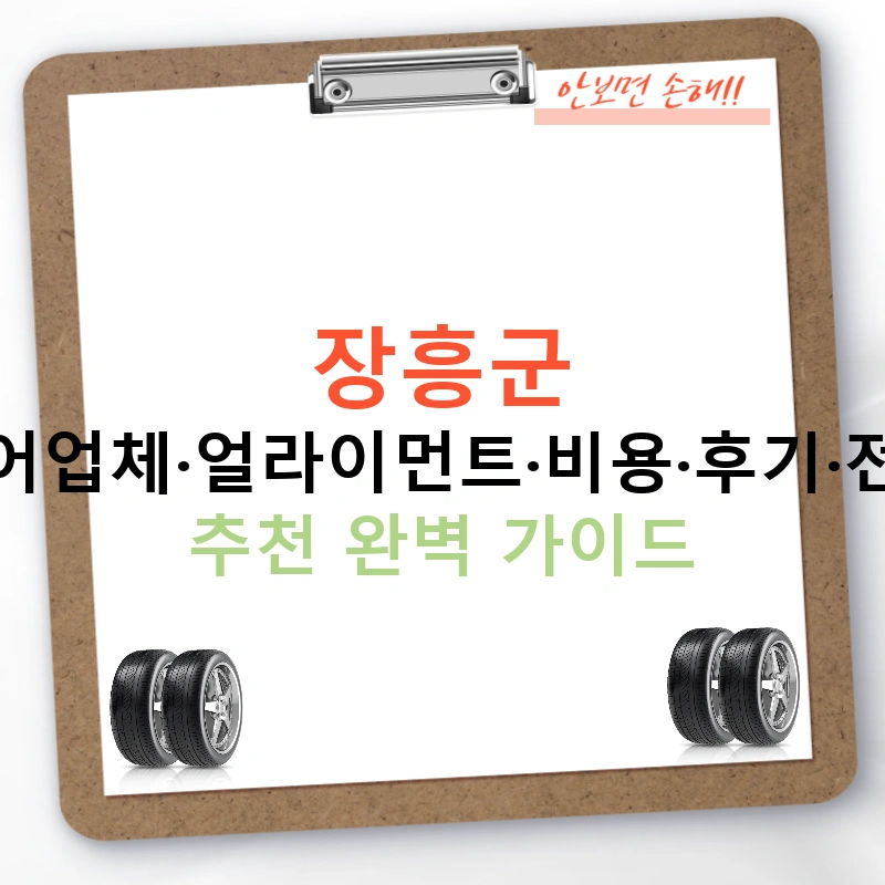 장흥군 타이어업체·얼라이먼트·비용·후기·전문점 추천 완벽 가이드