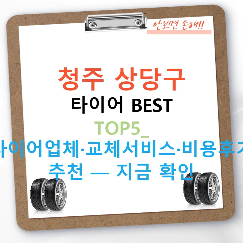 청주 상당구 타이어 BEST TOP5: 타이어업체·교체서비스·비용후기 추천 — 지금 확인