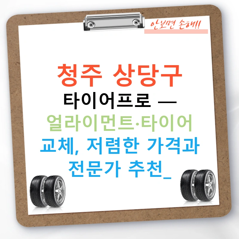 청주 상당구 타이어프로 — 얼라이먼트·타이어 교체, 저렴한 가격과 전문가 추천!