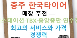 충주 한국타이어 매장 추천 — 티스테이션·TBX·중앙총판·연수점, 최고의 서비스와 가격 경쟁력