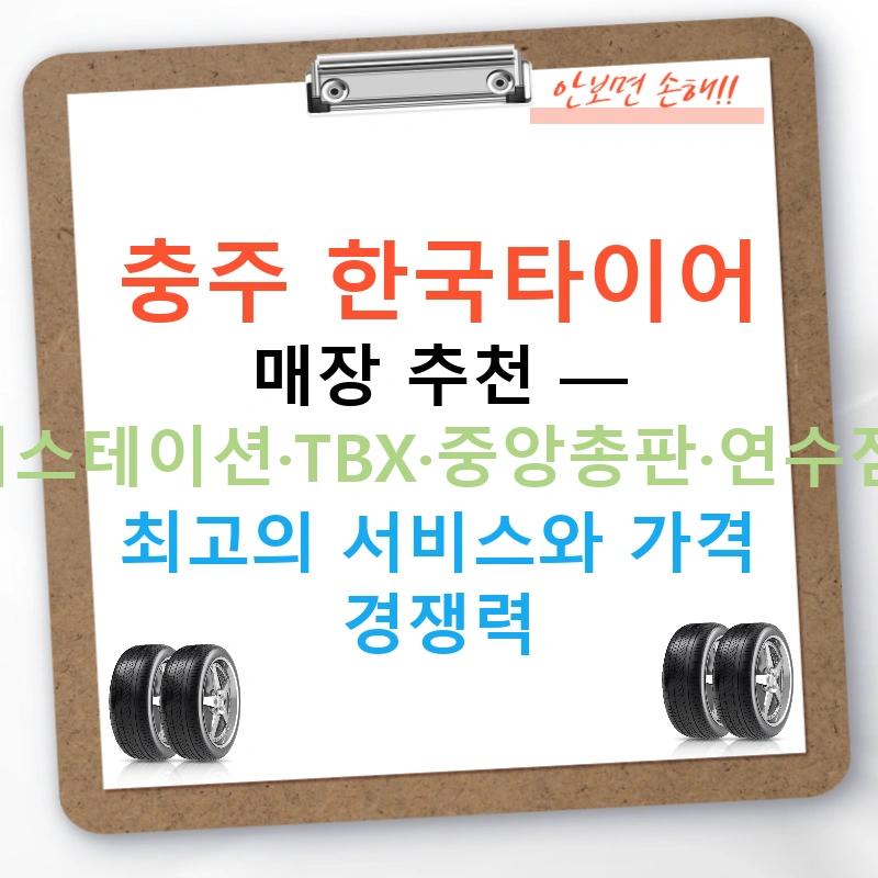 충주 한국타이어 매장 추천 — 티스테이션·TBX·중앙총판·연수점, 최고의 서비스와 가격 경쟁력