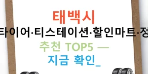 태백시 한국타이어·티스테이션·할인마트·정비소 추천 TOP5 — 지금 확인!