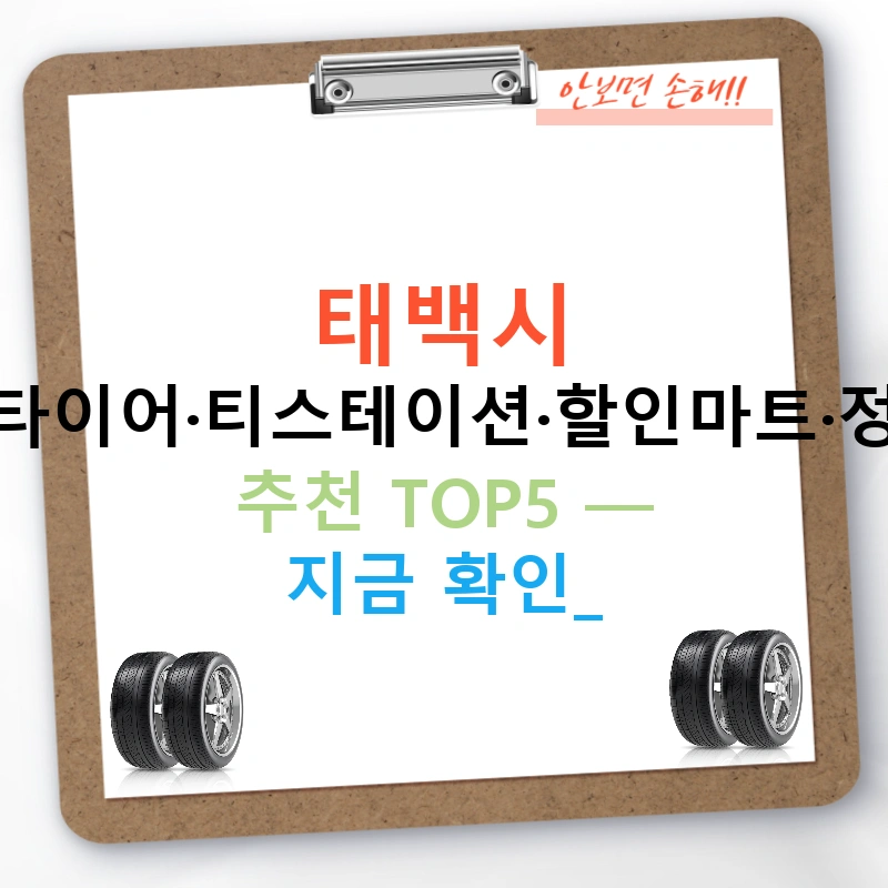 태백시 한국타이어·티스테이션·할인마트·정비소 추천 TOP5 — 지금 확인!