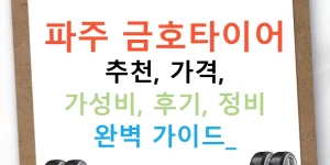 파주 금호타이어 추천, 가격, 가성비, 후기, 정비 완벽 가이드!