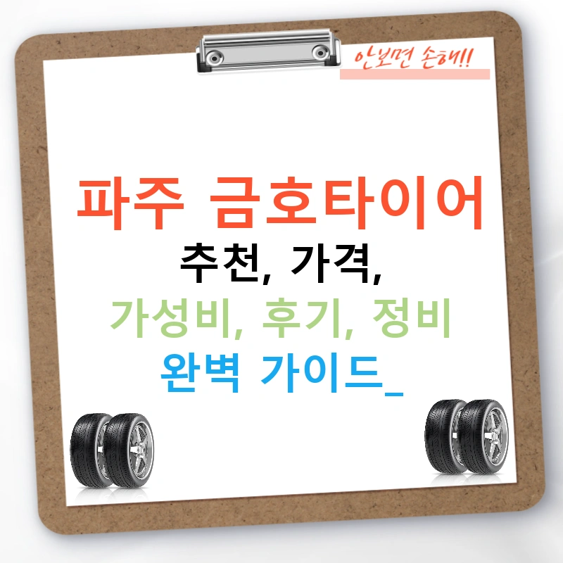 파주 금호타이어 추천, 가격, 가성비, 후기, 정비 완벽 가이드!