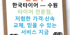 팔달구 한국타이어 — 수원 타이어 전문점, 저렴한 가격·신속 교체, 믿을 수 있는 서비스 지금 확인하세요!