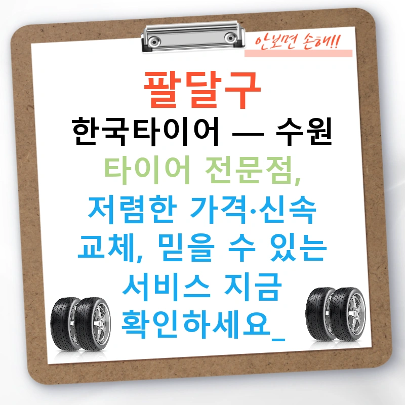 팔달구 한국타이어 — 수원 타이어 전문점, 저렴한 가격·신속 교체, 믿을 수 있는 서비스 지금 확인하세요!