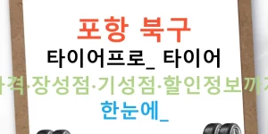 포항 북구 타이어프로: 타이어 가격·장성점·기성점·할인정보까지 한눈에!