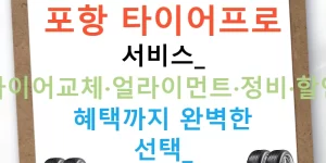 포항 타이어프로 서비스: 타이어교체·얼라이먼트·정비·할인 혜택까지 완벽한 선택!