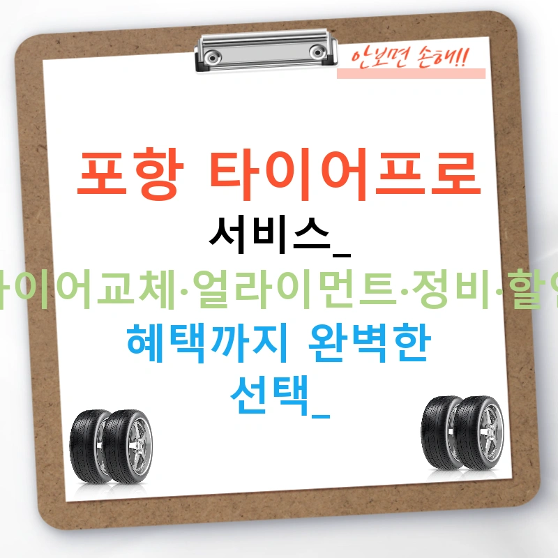 포항 타이어프로 서비스: 타이어교체·얼라이먼트·정비·할인 혜택까지 완벽한 선택!
