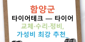 함양군 타이어테크 — 타이어 교체·수리·정비, 가성비 최강 추천!