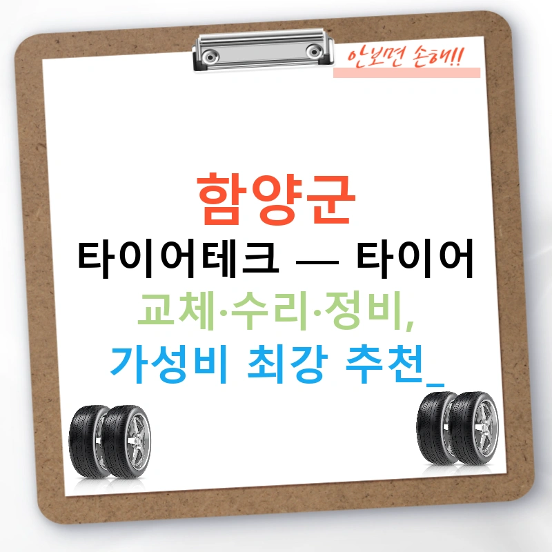 함양군 타이어테크 — 타이어 교체·수리·정비, 가성비 최강 추천!