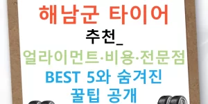 해남군 타이어 추천: 얼라이먼트·비용·전문점 BEST 5와 숨겨진 꿀팁 공개