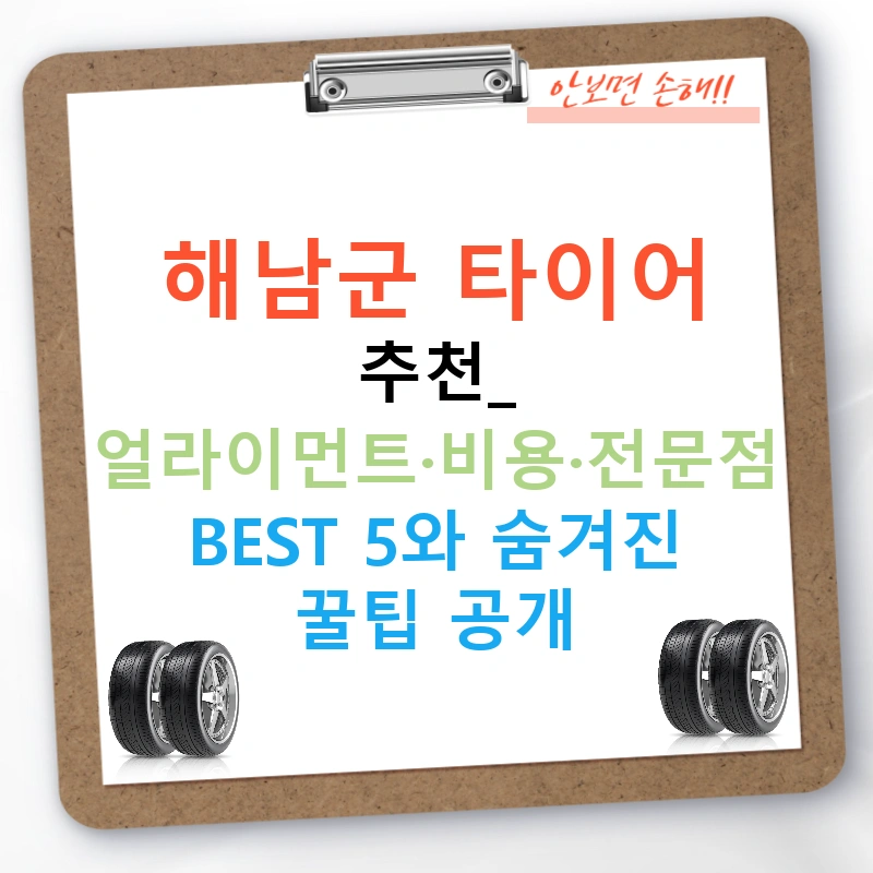 해남군 타이어 추천: 얼라이먼트·비용·전문점 BEST 5와 숨겨진 꿀팁 공개