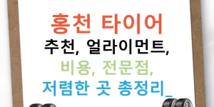 홍천 타이어 추천, 얼라이먼트, 비용, 전문점, 저렴한 곳 총정리!