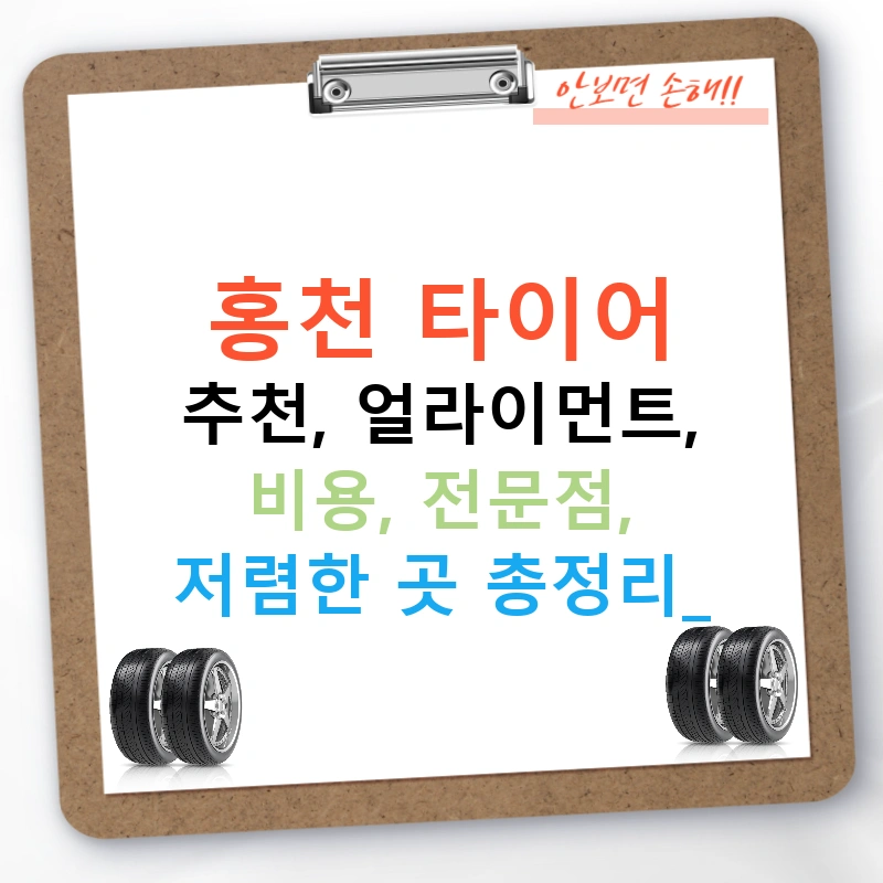 홍천 타이어 추천, 얼라이먼트, 비용, 전문점, 저렴한 곳 총정리!
