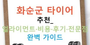 화순군 타이어 추천: 얼라이먼트·비용·후기·전문점 완벽 가이드