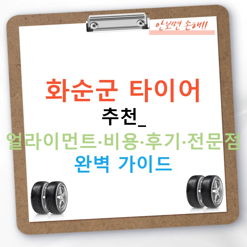 화순군 타이어 추천: 얼라이먼트·비용·후기·전문점 완벽 가이드
