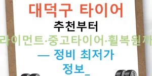 대덕구 타이어 추천부터 얼라이먼트·중고타이어·휠복원까지 — 정비 최저가 정보!