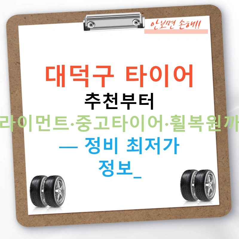 대덕구 타이어 추천부터 얼라이먼트·중고타이어·휠복원까지 — 정비 최저가 정보!