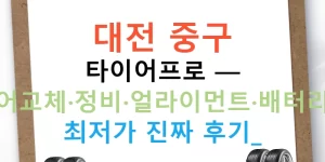 대전 중구 타이어프로 — 타이어교체·정비·얼라이먼트·배터리점검 최저가 진짜 후기!