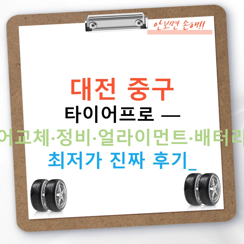 대전 중구 타이어프로 — 타이어교체·정비·얼라이먼트·배터리점검 최저가 진짜 후기!