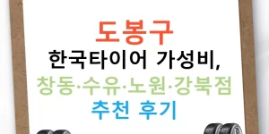 도봉구 한국타이어 가성비, 창동·수유·노원·강북점 추천 후기