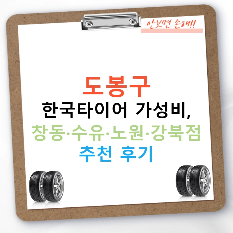 도봉구 한국타이어 가성비, 창동·수유·노원·강북점 추천 후기