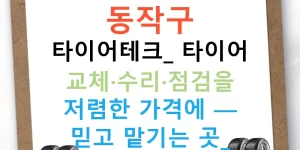 동작구 타이어테크: 타이어 교체·수리·점검을 저렴한 가격에 — 믿고 맡기는 곳!