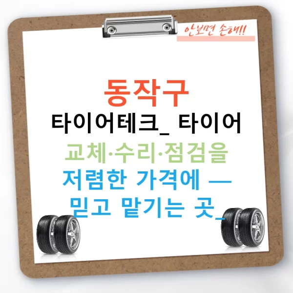 동작구 타이어테크: 타이어 교체·수리·점검을 저렴한 가격에 — 믿고 맡기는 곳!