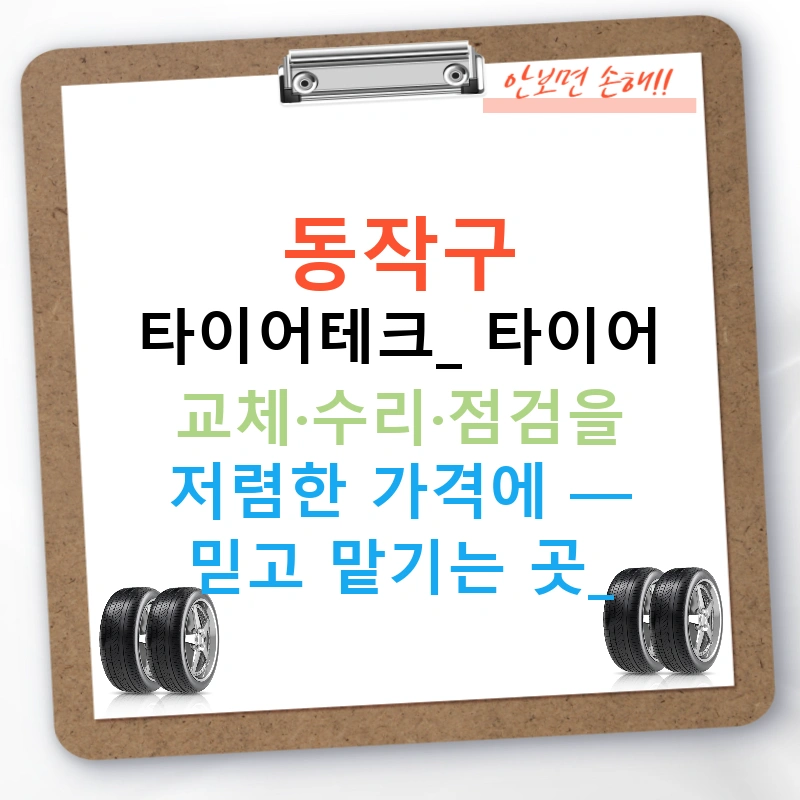 동작구 타이어테크: 타이어 교체·수리·점검을 저렴한 가격에 — 믿고 맡기는 곳!