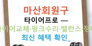 마산회원구 타이어프로 — 타이어교체·펑크수리·밸런스·정비 최신 혜택 확인!