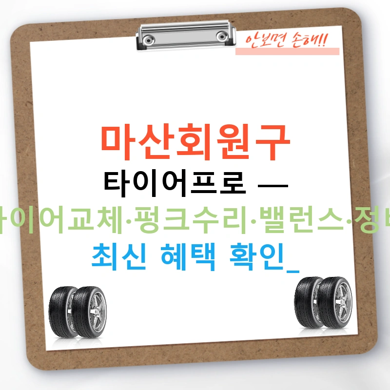 마산회원구 타이어프로 — 타이어교체·펑크수리·밸런스·정비 최신 혜택 확인!