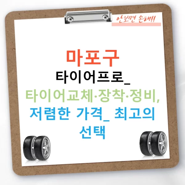 마포구 타이어프로: 타이어교체·장착·정비, 저렴한 가격! 최고의 선택